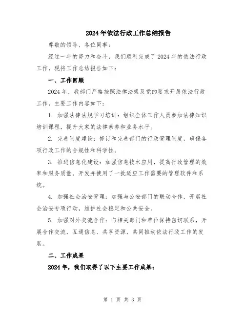 2024年依法行政工作总结报告