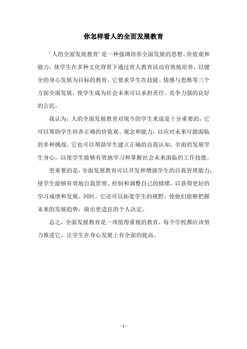 你怎样看人的全面发展教育