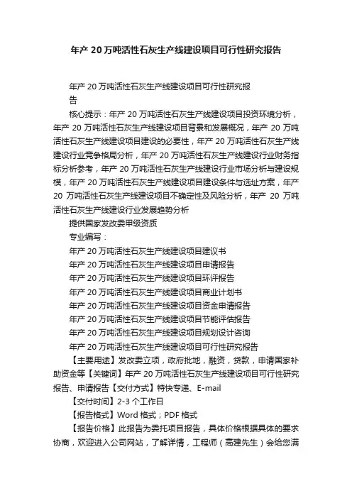 年产20万吨活性石灰生产线建设项目可行性研究报告