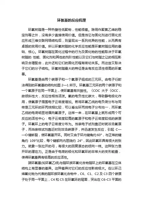 环氧基的反应机理
