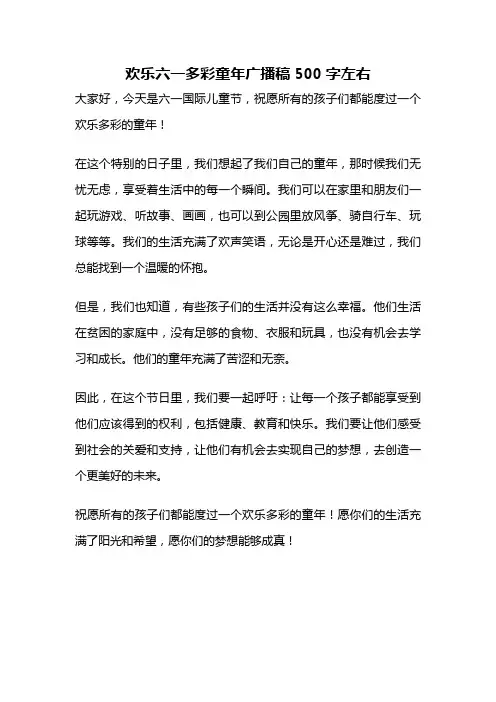 欢乐六一多彩童年广播稿500字左右