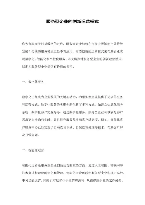 服务型企业的创新运营模式