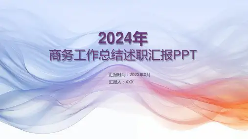 2024年商务工作总结报告述职汇报PPT模板