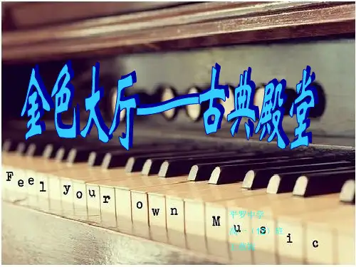 古典音乐殿堂