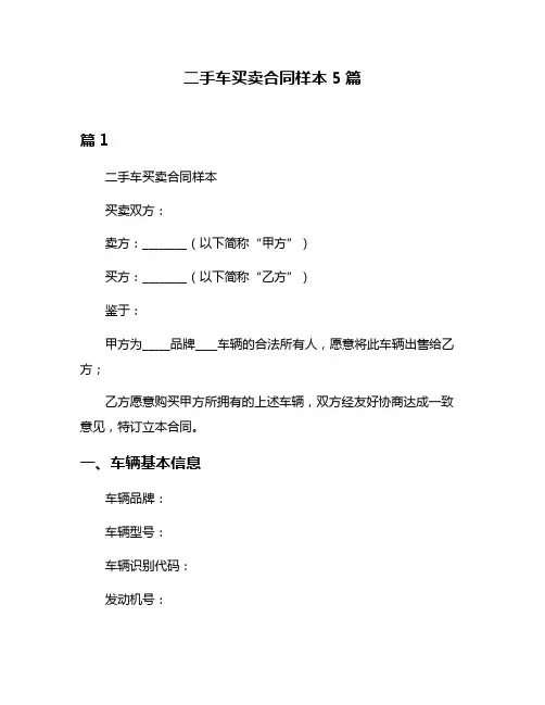 二手车买卖合同样本5篇