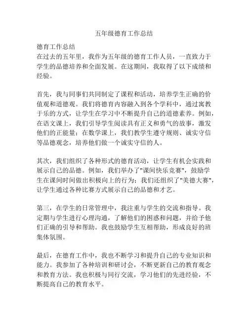 五年级德育工作总结