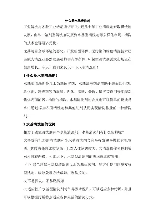 什么是水基清洗剂
