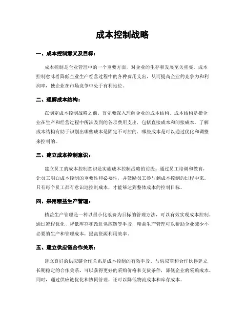 成本控制战略