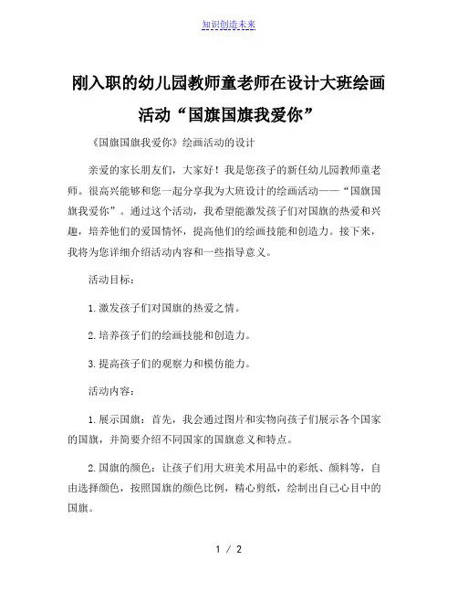 刚入职的幼儿园教师童老师在设计大班绘画活动“国旗国旗我爱你”[001]