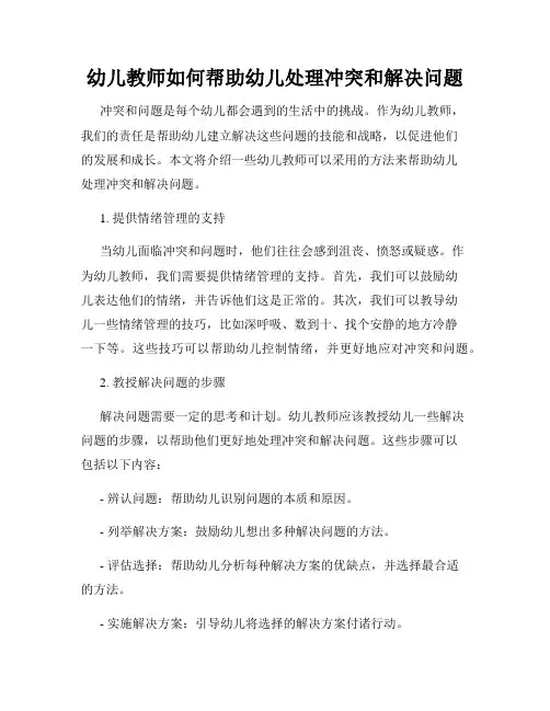 幼儿教师如何帮助幼儿处理冲突和解决问题