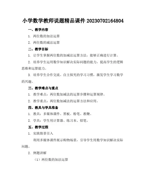 小学数学教师说题精品课件20230702164804