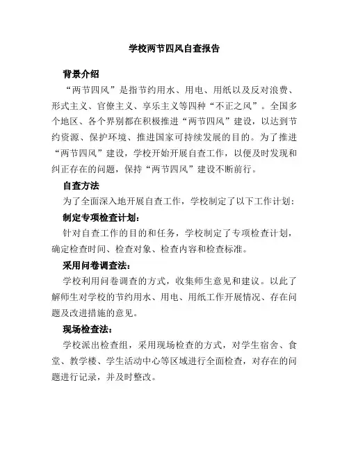学校两节四风自查报告