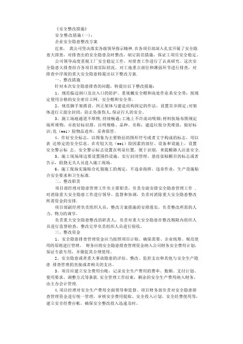 安全整改措施6篇全面版