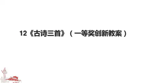 12《古诗三首》(一等奖创新教案)