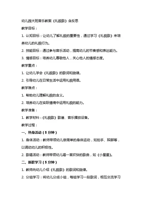 幼儿园大班音乐教案《礼貌歌》含反思