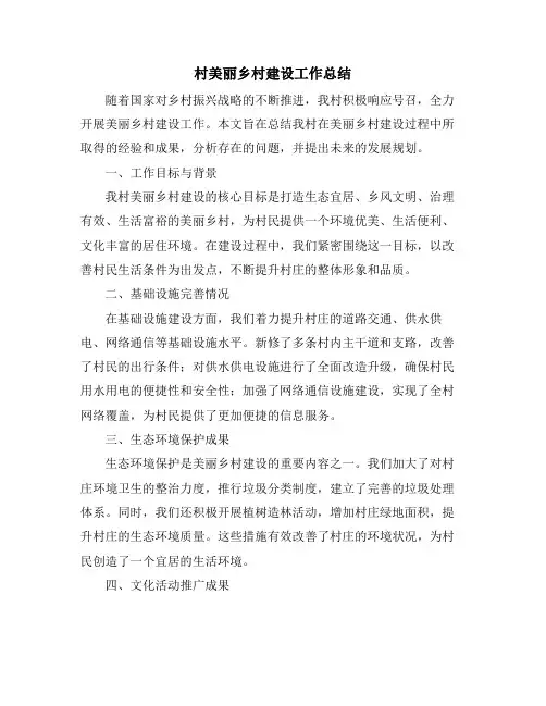 村美丽乡村建设工作总结