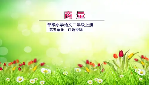 部编人教版二年级上册语文 第五单元 口语交际商量 教学课件