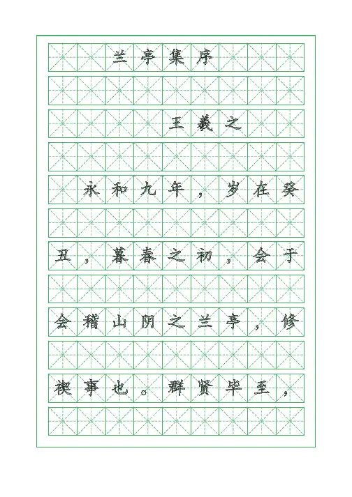 故诗词临摹字帖-兰亭集序-王羲之-楷书字帖
