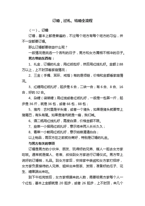订婚，过礼、结婚全流程