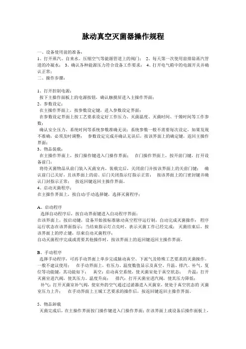 脉动真空灭菌器操作规程