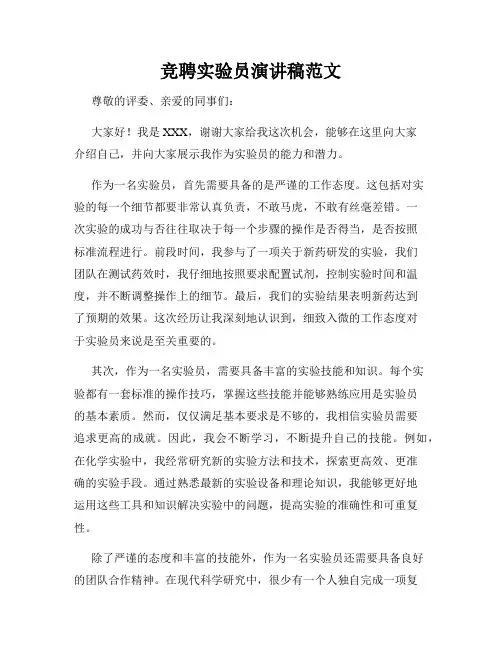 竞聘实验员演讲稿范文