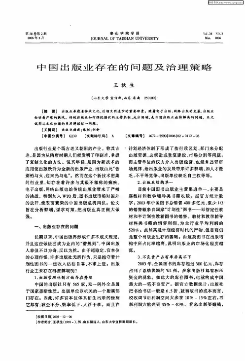 中国出版业存在的问题及治理策略
