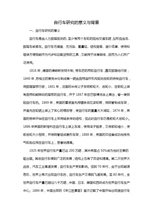自行车研究的意义与背景