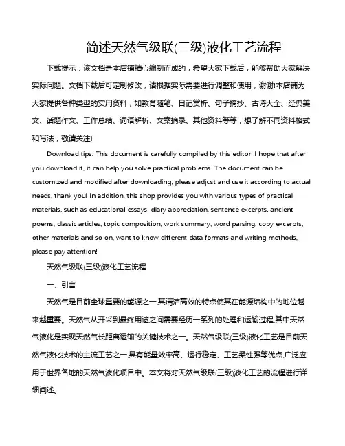 简述天然气级联(三级)液化工艺流程