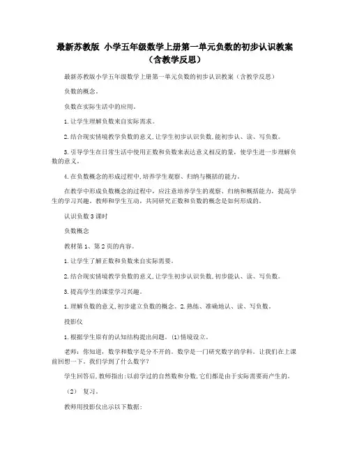最新苏教版 小学五年级数学上册第一单元负数的初步认识教案(含教学反思)