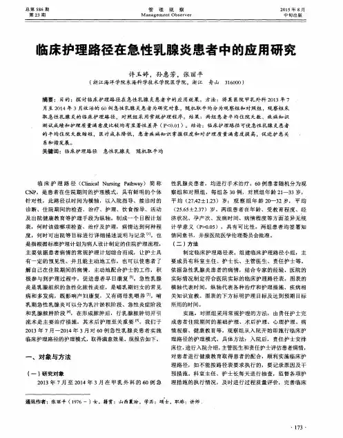 临床护理路径在急性乳腺炎患者中的应用研究
