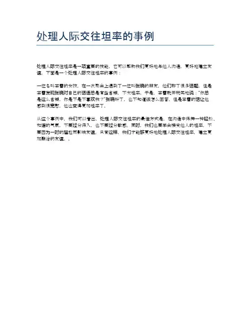 处理人际交往坦率的事例