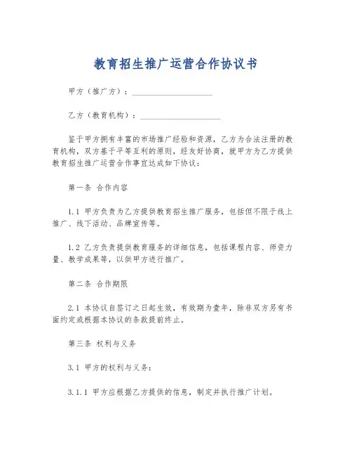 教育招生推广运营合作协议书