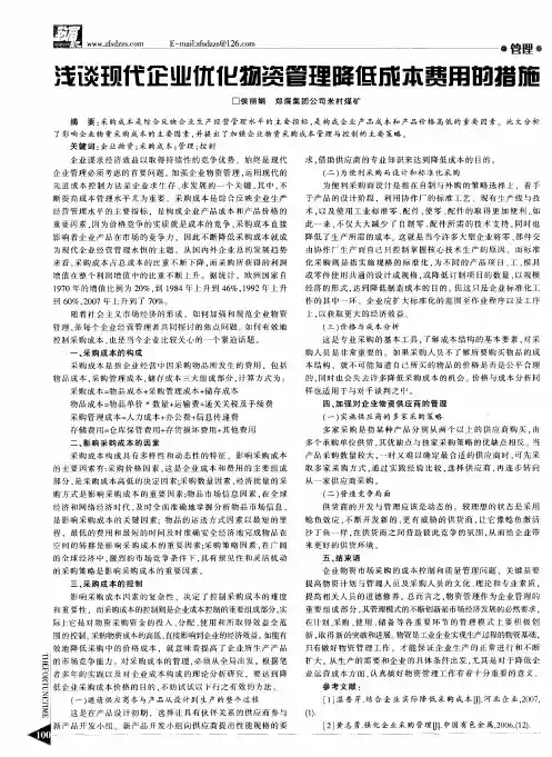 浅谈现代企业优化物资管理降低成本费用的措施