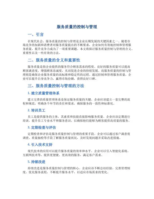 服务质量的控制与管理