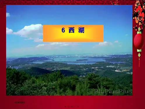 三年级语文上册 第2单元 6西湖(第2课时)课件 