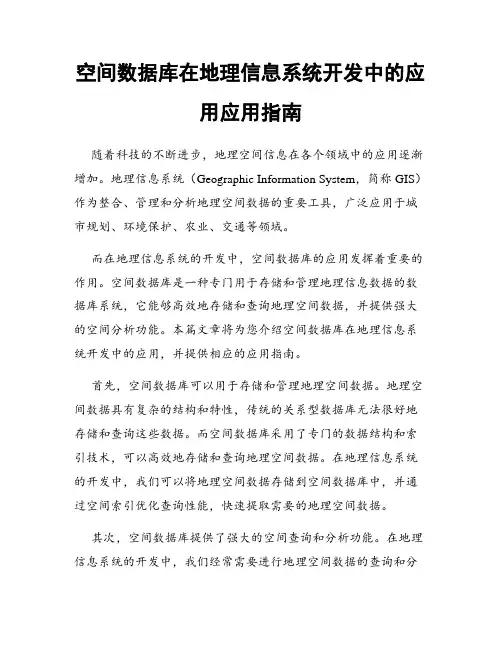 空间数据库在地理信息系统开发中的应用应用指南