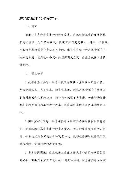 应急指挥平台建设方案