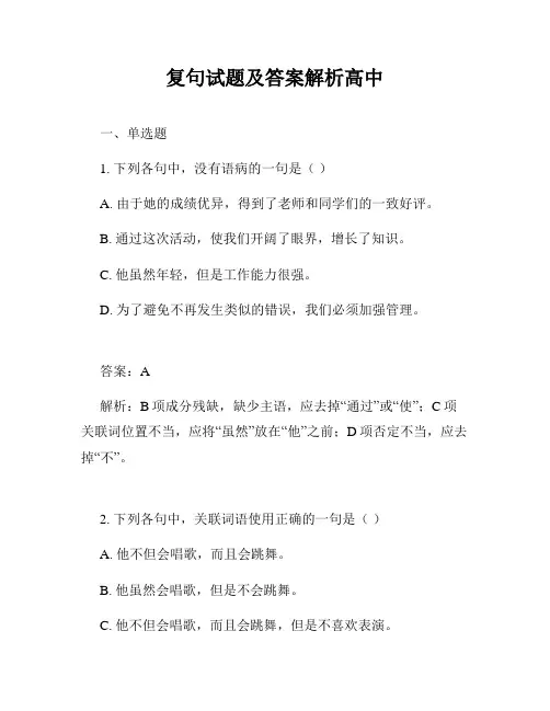复句试题及答案解析高中