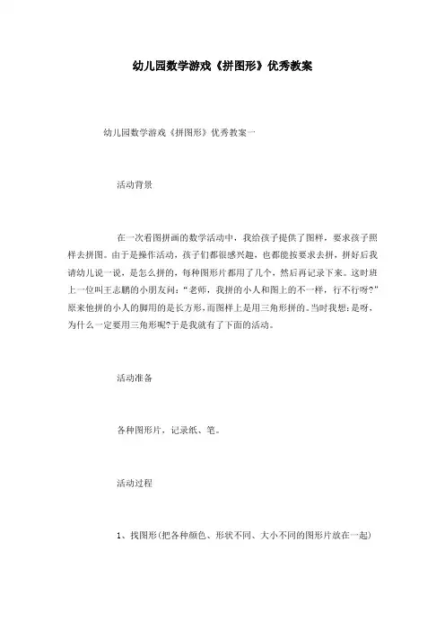 幼儿园数学游戏《拼图形》优秀教案