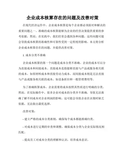 企业成本核算存在的问题及改善对策