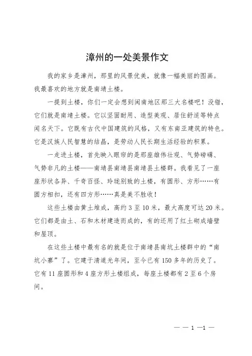 漳州的一处美景作文