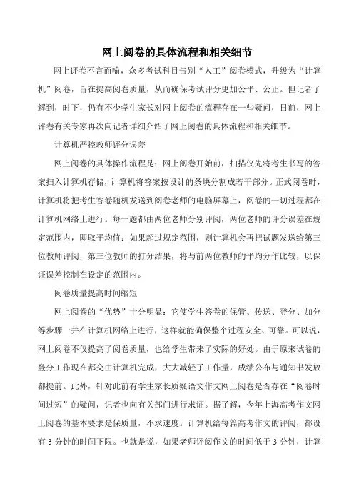 网上阅卷的具体流程和相关细节