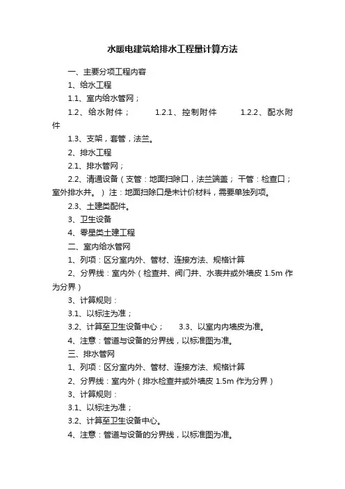 水暖电建筑给排水工程量计算方法