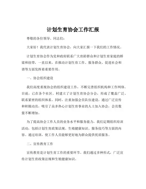 计划生育协会工作汇报