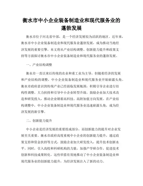衡水市中小企业装备制造业和现代服务业的蓬勃发展