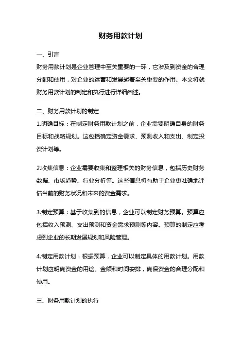 财务用款计划