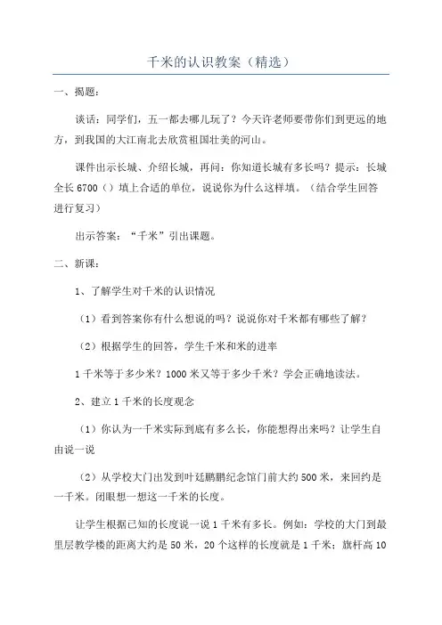 千米的认识教案(精选)