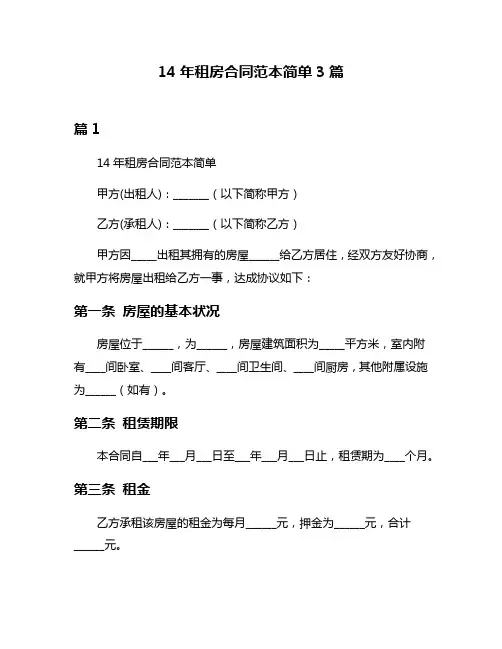 14年租房合同范本简单3篇