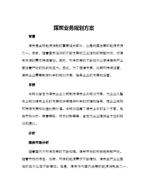 煤炭业务规划方案