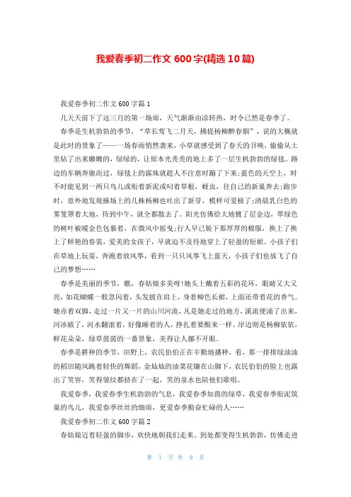 我爱春季初二作文600字(精选10篇)
